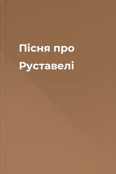 Пісня про Руставелі