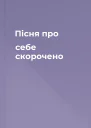 Пісня про себе скорочено