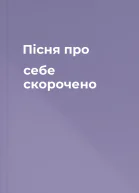 Пісня про себе скорочено