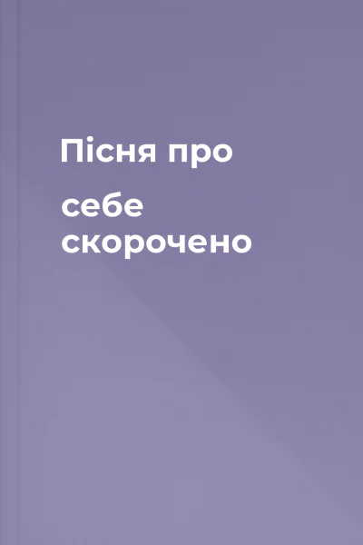 Пісня про себе скорочено