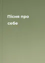 Пісня про себе