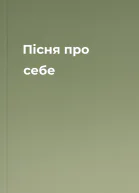Пісня про себе