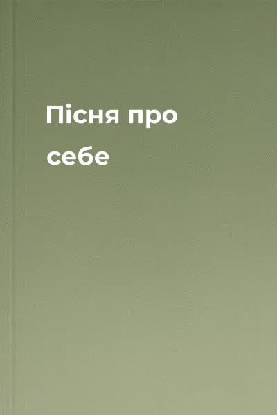 Пісня про себе