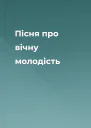 Пісня про вічну молодість
