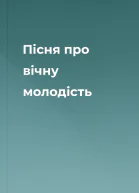 Пісня про вічну молодість