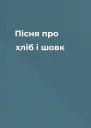 Пісня про хліб і шовк