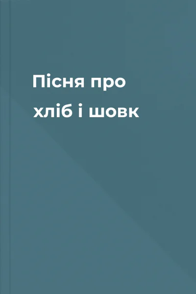 Пісня про хліб і шовк