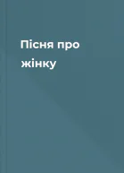 Пісня про жінку