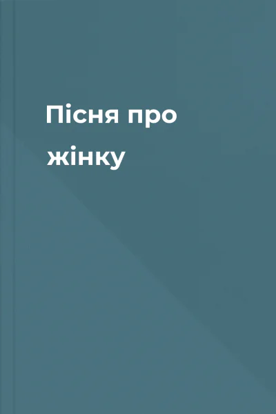 Пісня про жінку