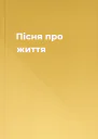 Пісня про життя