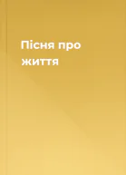 Пісня про життя