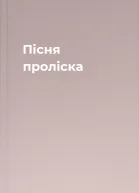 Пісня проліска
