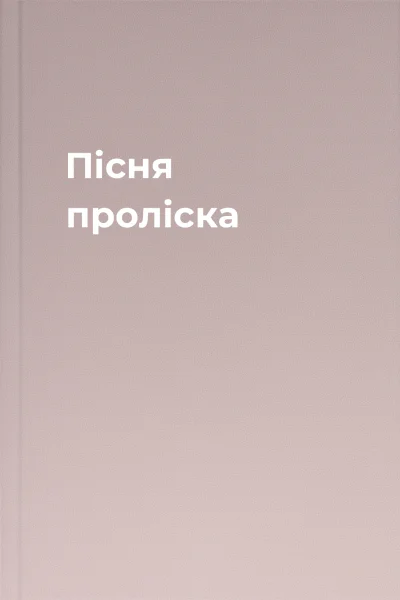 Пісня проліска