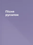 Пісня русалок