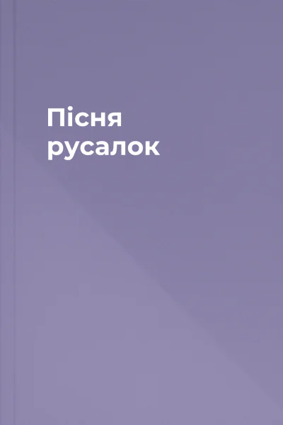 Пісня русалок