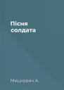 Пісня солдата