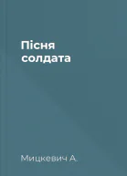 Пісня солдата