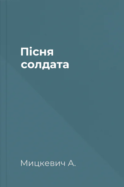 Пісня солдата