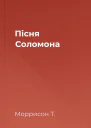Пісня Соломона