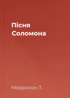 Пісня Соломона
