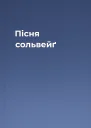 Пісня сольвейґ
