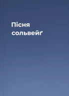 Пісня сольвейґ