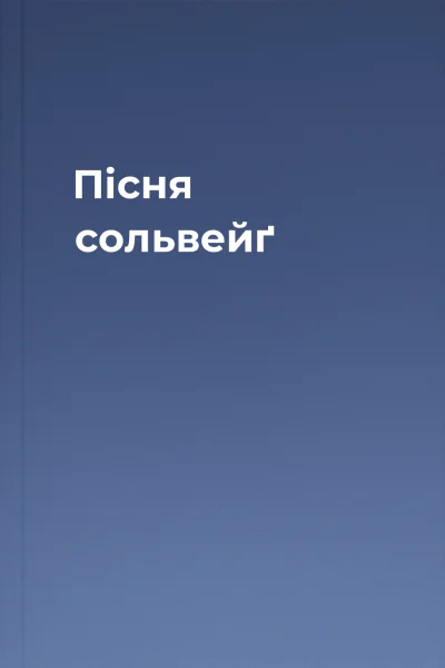 Пісня сольвейґ