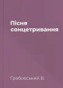 Пісня сонцетривання