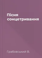 Пісня сонцетривання