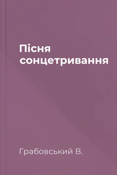 Пісня сонцетривання
