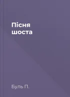 Пісня шоста