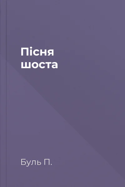 Пісня шоста