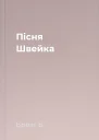 Пісня Швейка