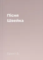 Пісня Швейка