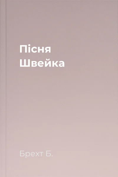 Пісня Швейка