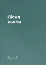 Пісня сьома
