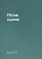 Пісня сьома