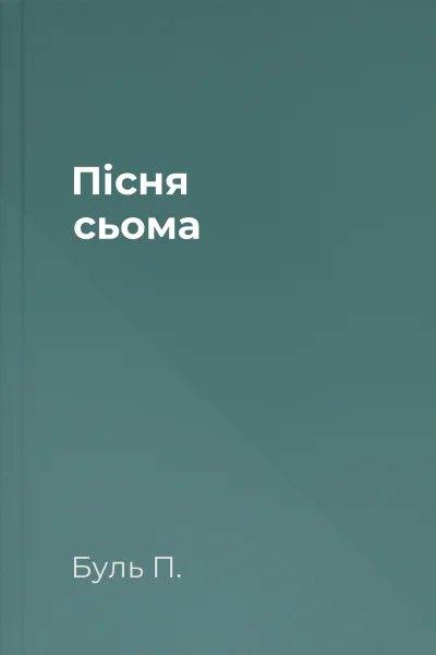 Пісня сьома