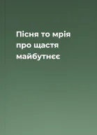 Пісня  то мрія про щастя майбутнєє