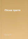 Пісня третя