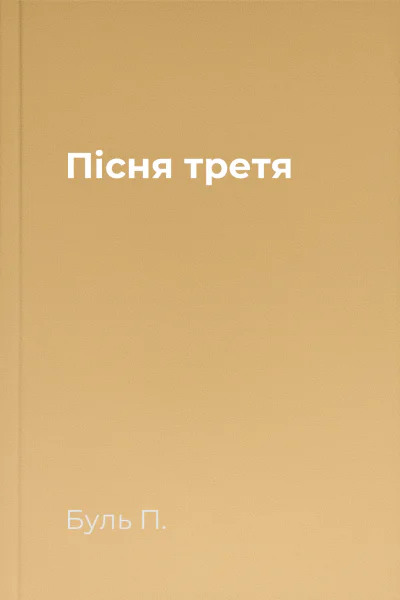 Пісня третя