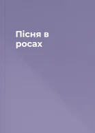 Пісня в росах