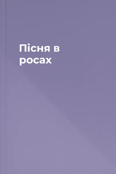 Пісня в росах