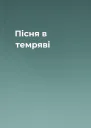 Пісня в темряві