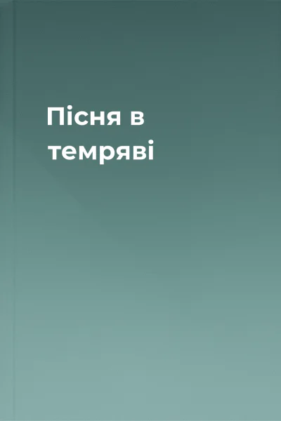 Пісня в темряві