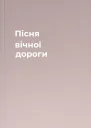 Пісня вічної дороги