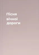 Пісня вічної дороги