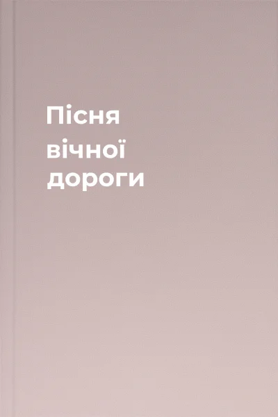 Пісня вічної дороги
