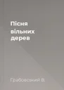 Пісня вільних дерев