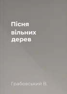 Пісня вільних дерев